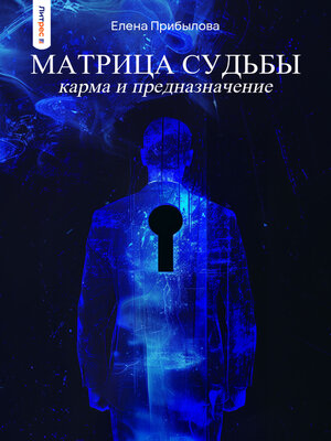 cover image of Матрица Судьбы. Карма и предназначение